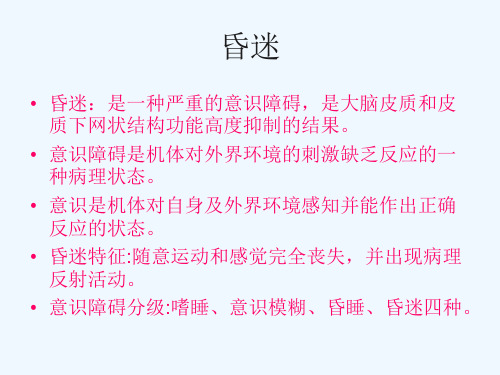 昏迷病人的护理和评估