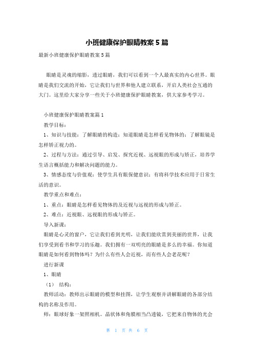 小班健康保护眼睛教案5篇