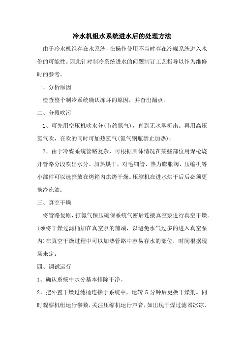冷水机组水系统进水后的处理方法
