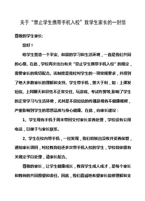 关于“禁止学生携带手机入校”致学生家长的一封信