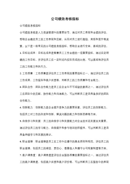 公司绩效考核指标