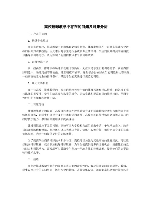 高校排球教学中存在的问题及对策分析