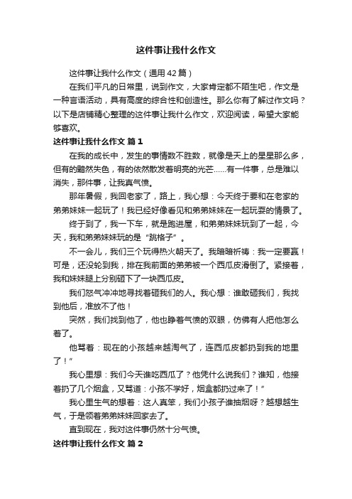 这件事让我什么作文