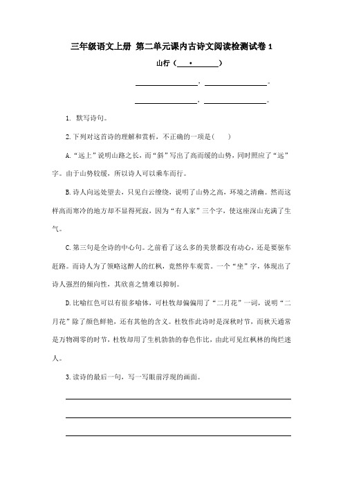 三年级语文上册 第二单元课内古诗文阅读检测试卷1