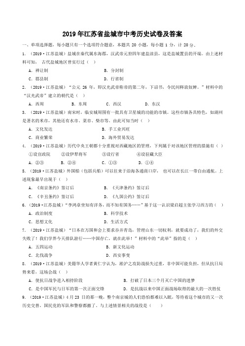 2019年江苏省盐城市中考历史试卷及答案