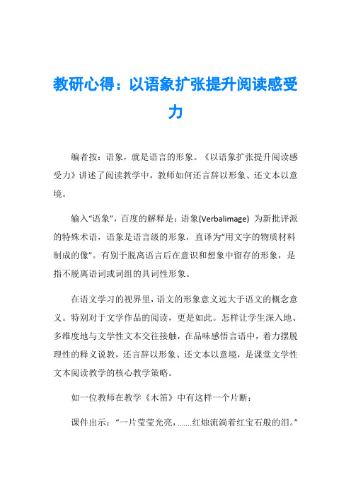 教研心得：以语象扩张提升阅读感受力