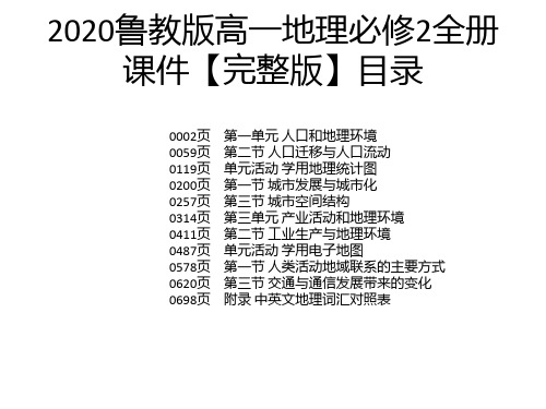 2020鲁教版高一地理必修2全册课件【完整版】