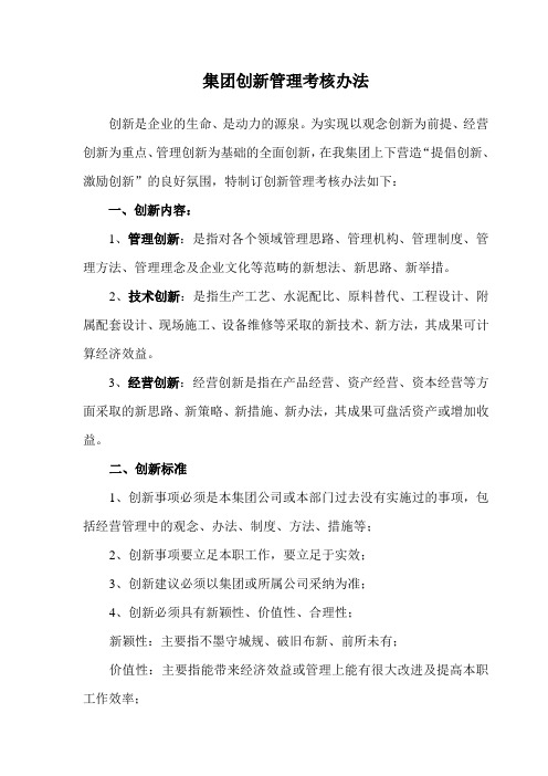 集团创新管理考核办法