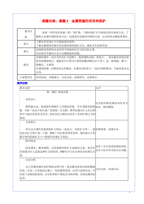 九年级化学下册 第八单元 金属和金属材料 课题3 金属资源的利用和保护教案 (新版)新人教版