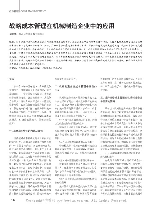 战略成本管理在机械制造企业中的应用