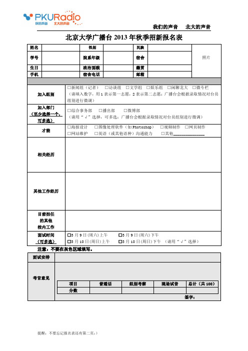 北京大学广播台2013年秋季招新报名表