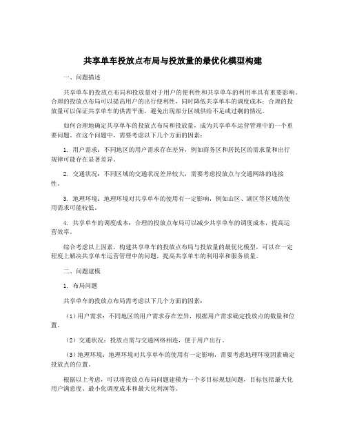 共享单车投放点布局与投放量的最优化模型构建