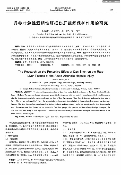 丹参对急性酒精性肝损伤肝组织保护作用的研究