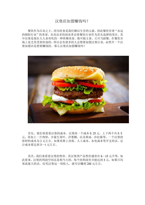 汉堡店加盟赚钱吗?
