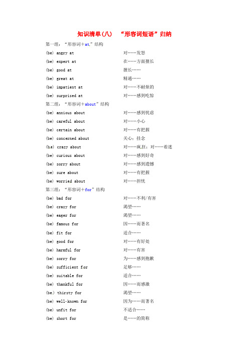 全国卷高三英语二轮复习信心源于底气考前一周知识清单八“形容词短语”归纳0105168