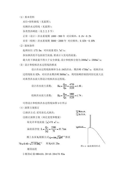 调洪演算