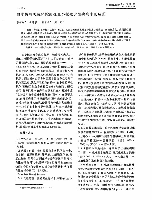 血小板相关抗体检测在血小板减少性疾病中的应用