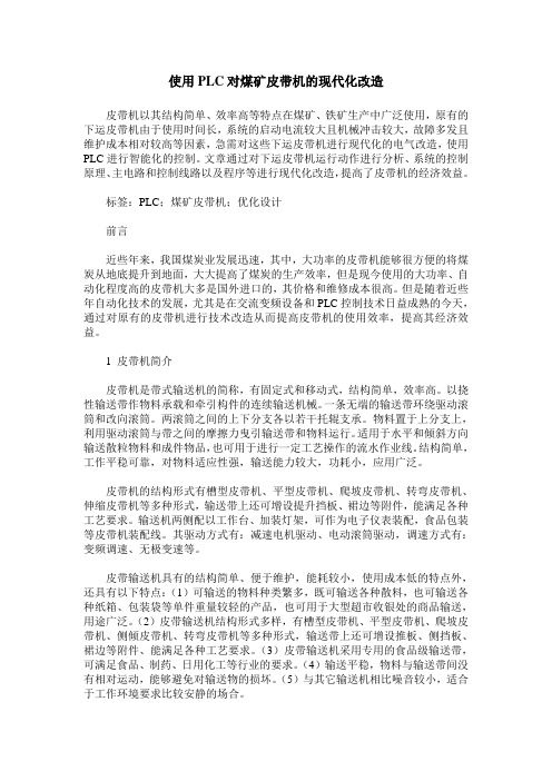 使用PLC对煤矿皮带机的现代化改造