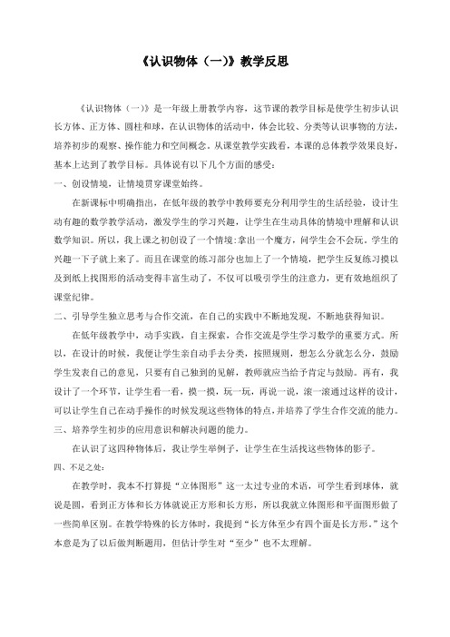 认识物体(一)教学反思