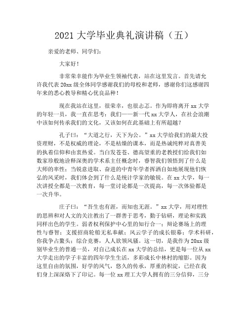 2021大学毕业典礼演讲稿(五)