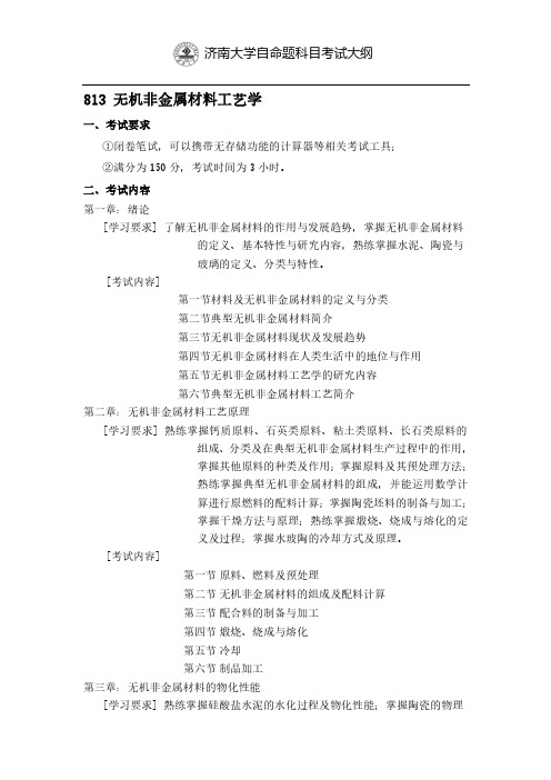 济南大学813无机非金属材料工艺学2021年考研专业课初试大纲