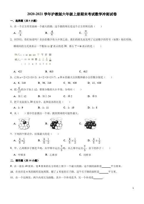 2020-2021学年沪教版六年级上册期末考试数学冲刺试卷