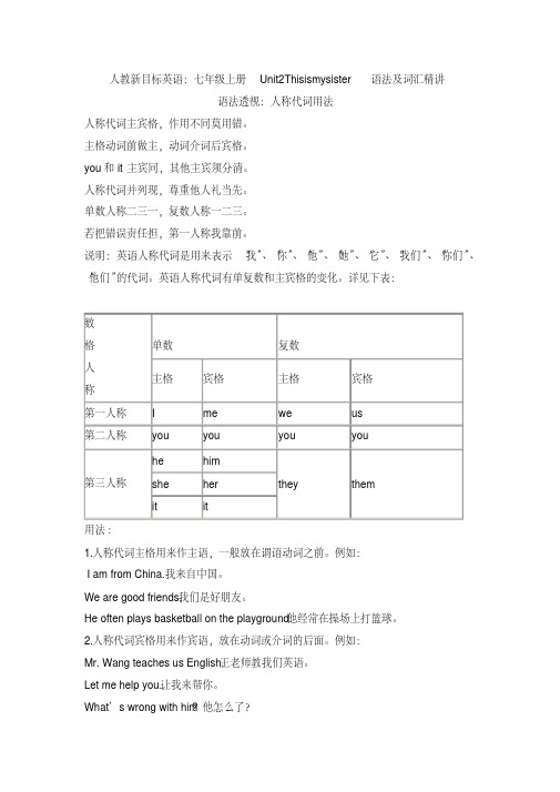 人教新目标英语：七年级上册Unit2Thisismysister语法及词汇精讲