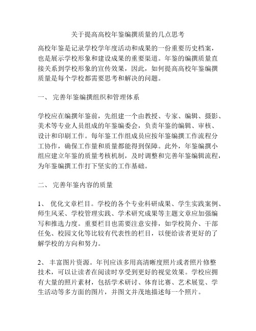 关于提高高校年鉴编撰质量的几点思考