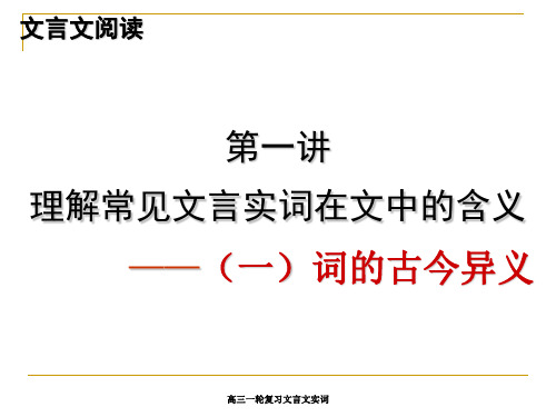 高三一轮复习文言文实词 ppt课件