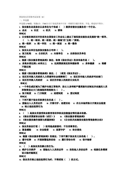 国家保安员资格考试模拟试卷(5)