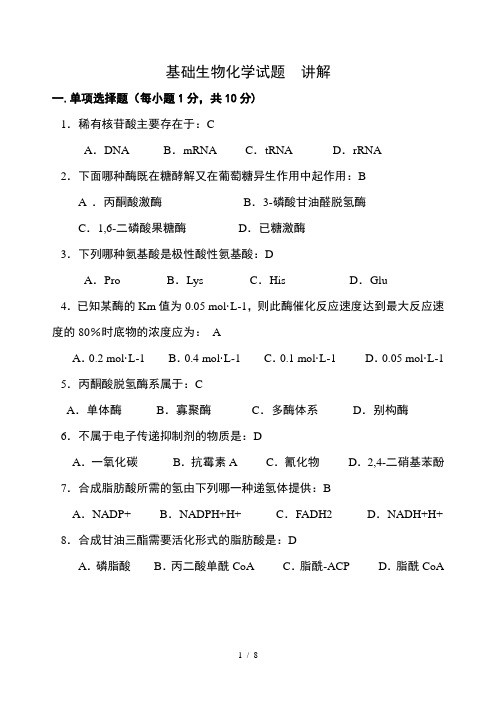 基础生物化学试题、答案一体版