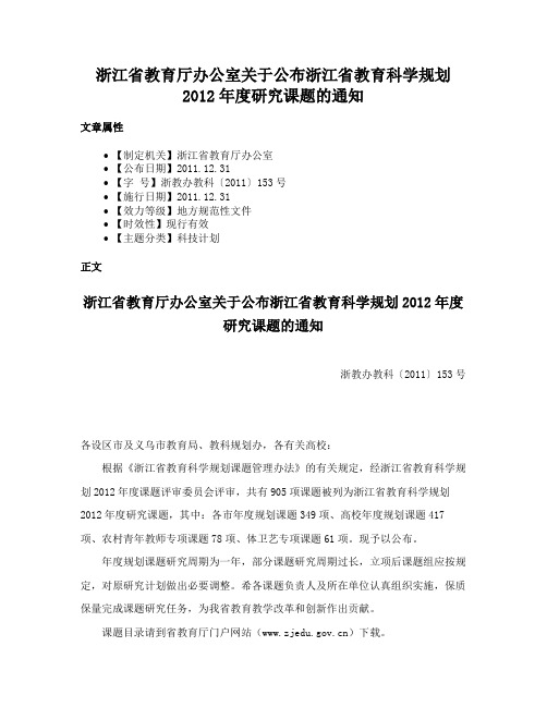 浙江省教育厅办公室关于公布浙江省教育科学规划2012年度研究课题的通知