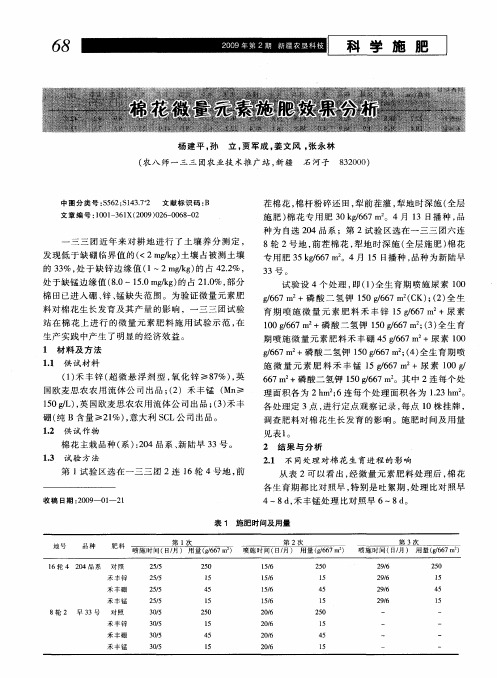 棉花微量元素施肥效果分析