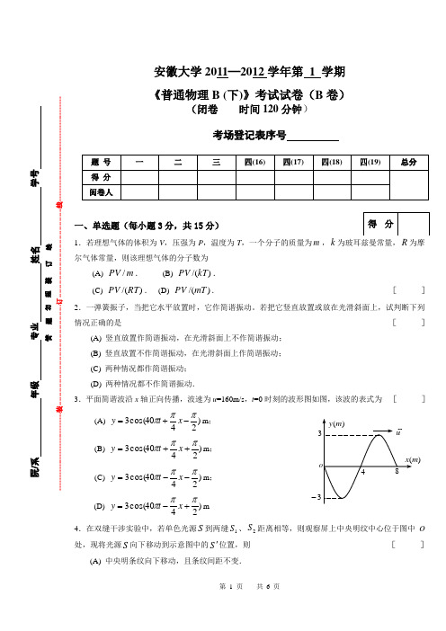 安徽大学普通物理B(上)B试卷