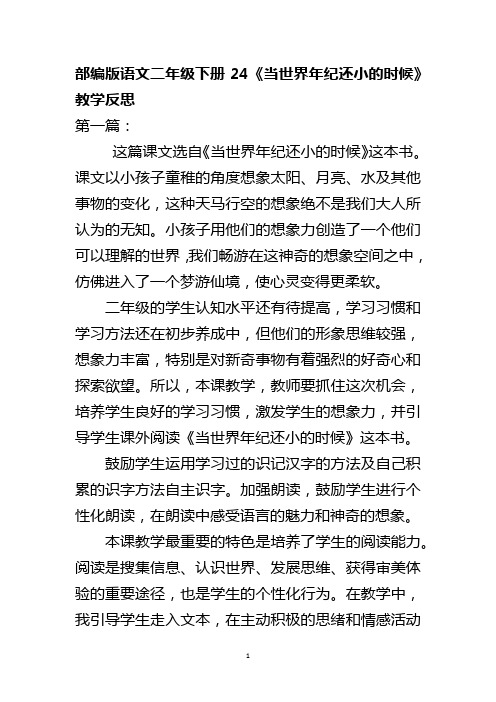 部编版语文二年级下册24《当世界年纪还小的时候》教学反思