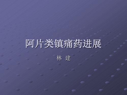 南京大学医学院：阿片类镇痛药进展