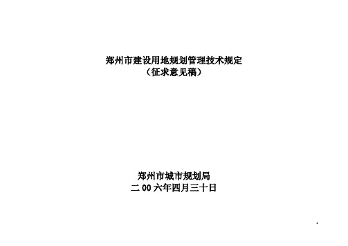 郑州市建设用地规划管理技术规定