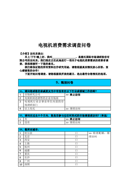 关于电视机消费需求的调查问卷