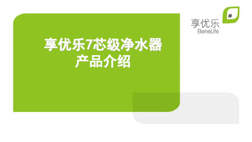 4享优乐7芯级净水器教学内容