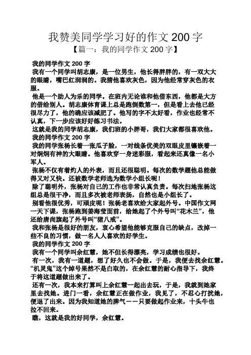 同学作文之我赞美同学学习好的作文200字