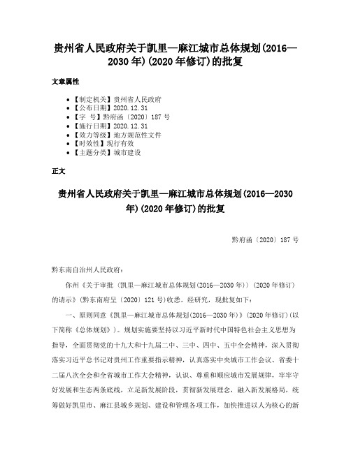 贵州省人民政府关于凯里—麻江城市总体规划(2016—2030年)(2020年修订)的批复