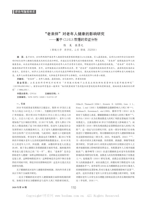 “老来伴”对老年人健康的影响研究——基于CLHLS 数据的实证分析