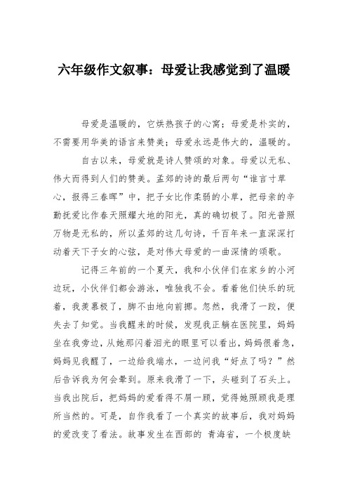 六年级作文叙事：母爱让我感觉到了温暖