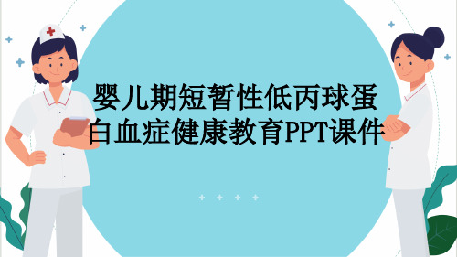 婴儿期短暂性低丙球蛋白血症健康教育PPT课件