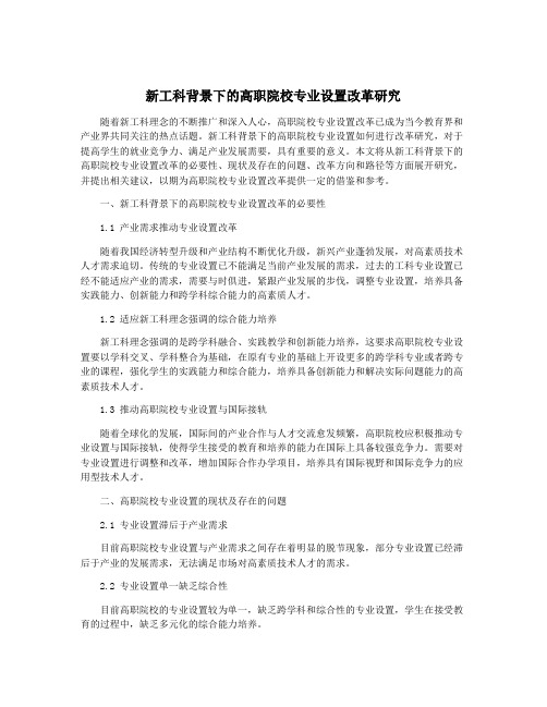 新工科背景下的高职院校专业设置改革研究