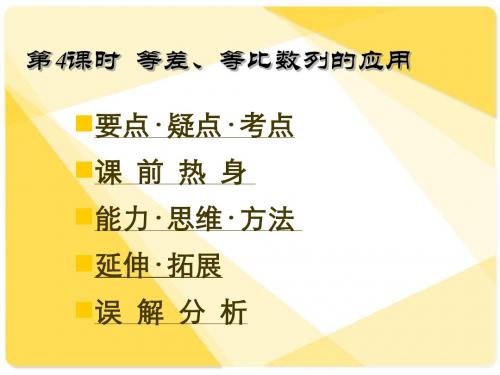 [精]高三第一轮复习全套课件3数列：第4课时  等差、等比数列的应用