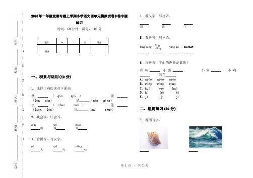 2020年一年级竞赛专题上学期小学语文四单元模拟试卷D卷专题练习