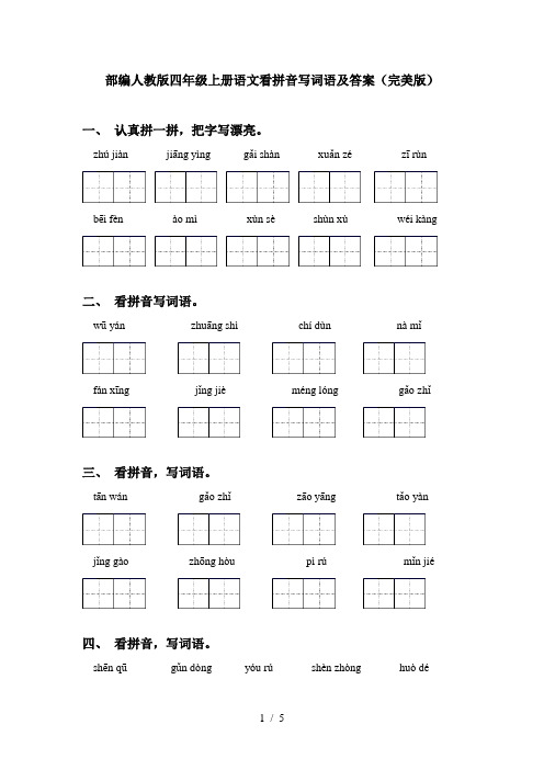 部编人教版四年级上册语文看拼音写词语及答案(完美版)