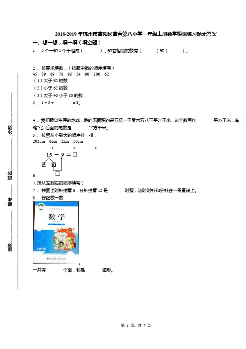 2018-2019年杭州市富阳区富春第八小学一年级上册数学模拟练习题无答案