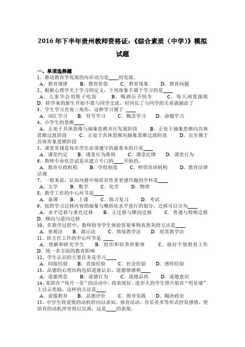 2016年下半年贵州教师资格证:《综合素质(中学)》模拟试题